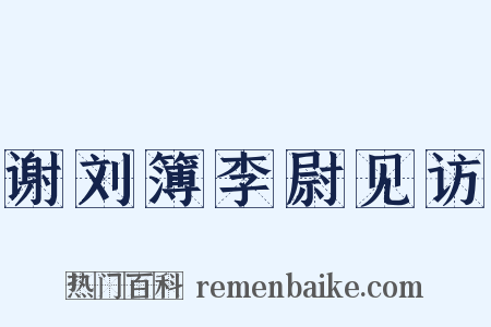 谢刘簿李尉见访是什么意思的图片